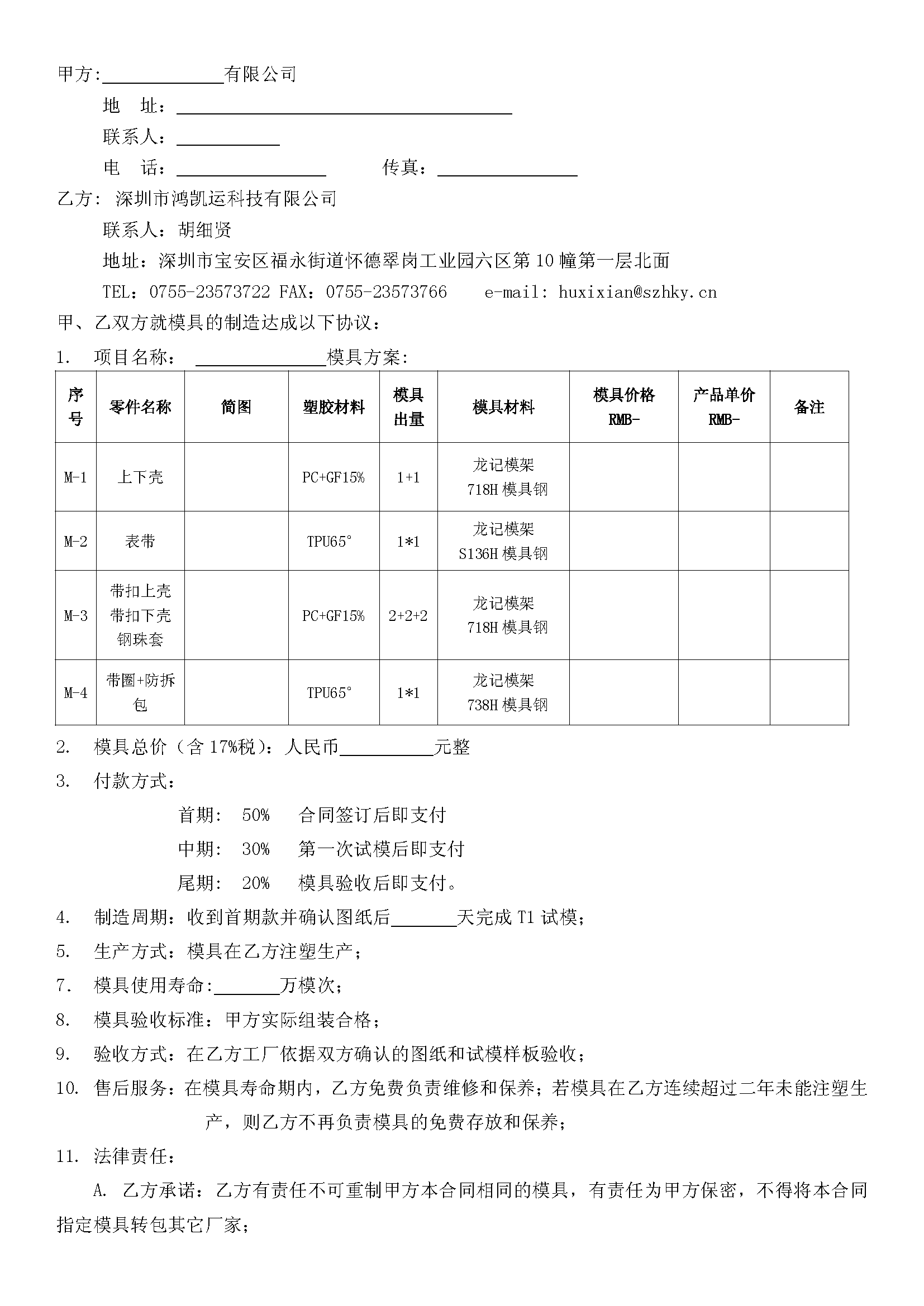 深圳鴻凱運科技模具合同_頁面_2.png