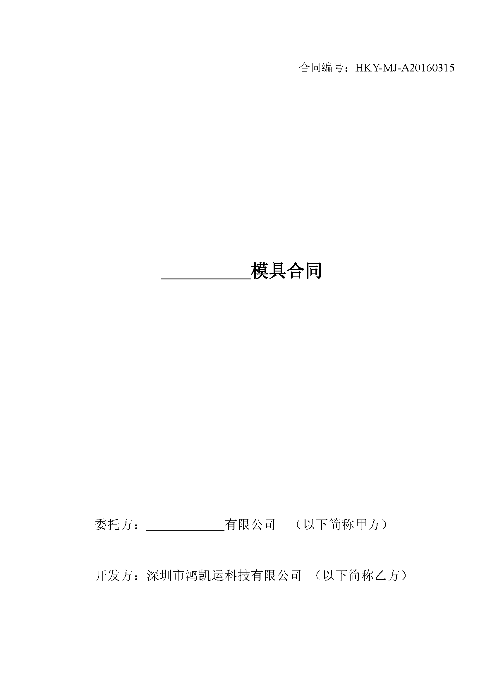 深圳鴻凱運科技模具合同_頁面_1.png