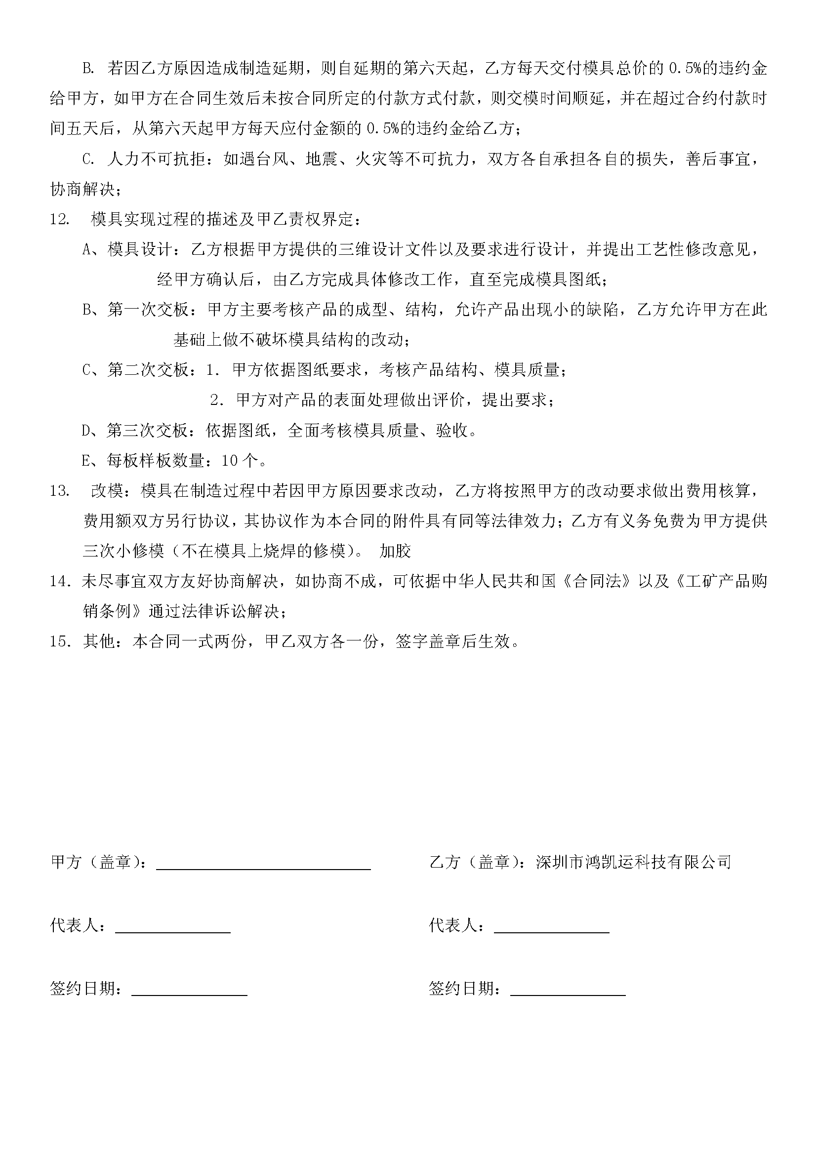 深圳鴻凱運科技模具合同_頁面_3.png